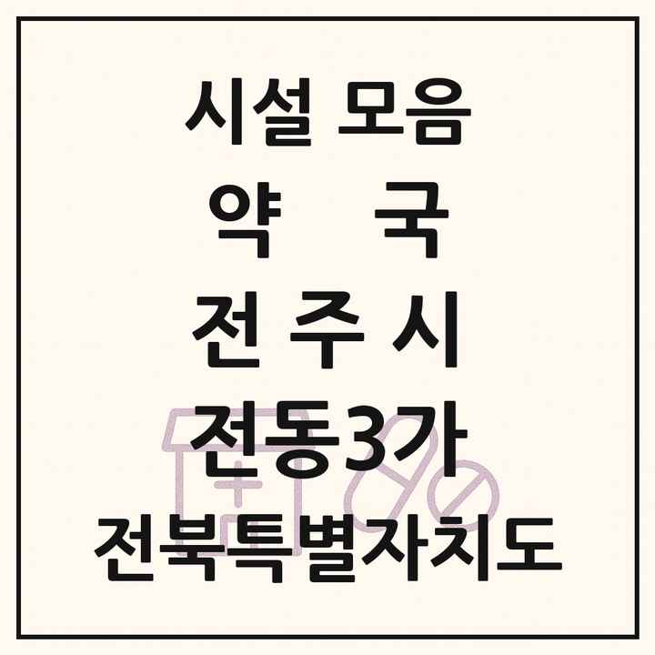 전북특별자치도 전주시 전동3가 약국 목록